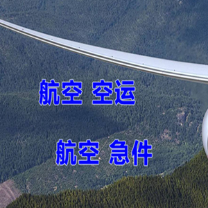 集宁航空运输快递-选东方航空和上海航空